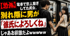 【恐怖】電車で恋人繋ぎしてた男女、別れ際に男が「彼氏によろしくね」← じゃあお前誰だよｗｗｗｗｗ