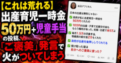 【炎上】出産育児一時金50万円＋児童手当の投稿、「ご褒美」発言で火がついてしまう