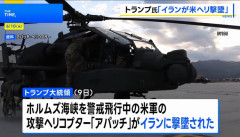 ホルムズ海峡で哨戒中の米軍AH-64Eアパッチ攻撃ヘリをイランが撃墜…トランプ大統領は報復を示唆！