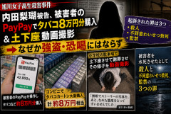 【旭川女子高生殺害】内田梨瑚被告、被害者のPayPayでタバコ8万円分購入＆土下座動画撮影→なぜか強盗・恐喝にはならず