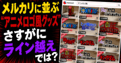 【悲報】メルカリに並ぶ“アニメロゴ風グッズ”、さすがにライン越えでは？と話題に