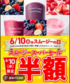 セブンイレブン､スムージー半額のスーパーセールで激混みｗｗｗｗｗｗ