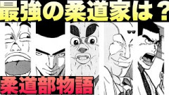【悲報】三大柔道漫画、何十年経っても「柔道部物語」「YAWARA」「帯をぎゅっとね」から変わらない