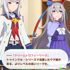 【ウマ娘】ドリームトロフィーリーグ…？ ←「みんな存在を忘れてそう」