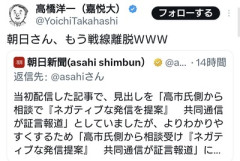 朝日新聞、高市陣営による中傷動画疑惑騒動から早くも戦線離脱