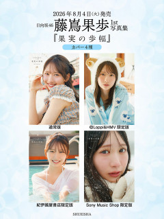 【日向坂46】藤嶌果歩1st写真集、表紙解禁で更に期待が高まる