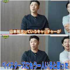 近藤健介｢山本祐大っていうキャッチャーがベイスターズにもう1人いると思った｣