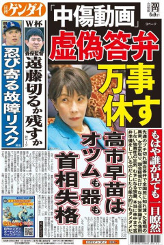 【速報】日刊ゲンダイ「他者を誹謗中傷するなんて許せん！高市早苗はオツムも器も首相失格！」