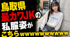 【画像】鳥取県最カワJKの私服姿がこちらｗｗｗｗｗｗｗｗｗｗｗｗｗ