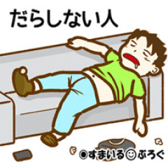 ゴミはゴミ箱へ、スリッパは揃えろ、洗濯物は洗濯機へ。疲れて帰ってきてそんなヤイヤイ言われなきゃいけないの？嫁仕事復帰する気みたいなんだけど俺捨てられないよね？