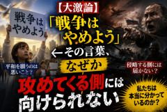 【大激論】「戦争はやめよう」←その言葉、なぜか攻めてくる側には向けられない