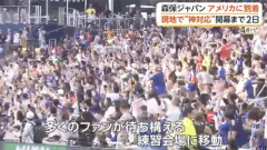 【動画】日本代表がアメリカ到着 キャンプ地ナッシュビルで初練習　選手の“神対応”にファン歓喜