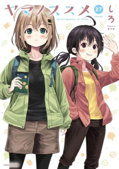 アウトドア美少女漫画の代表のヤマノススメとゆるキャン△がどっちも最近微妙になってないか？