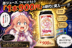 缶ジュース、ついにとうとう「1本900円」の時代に突入