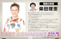 アニメ「チー付与」、暗殺の母役は柴田理恵さん