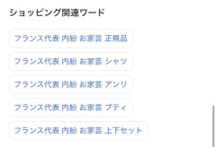 ◆悲報◆フランス代表の検索関連ワードが”内紛””お家芸”😂