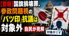 【悲報】国旗損壊罪、参政問題視の「バツ印」抗議は対象外 自民が見解
