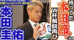 【サッカーW杯】本田圭佑「日本代表の優勝の可能性は5％」