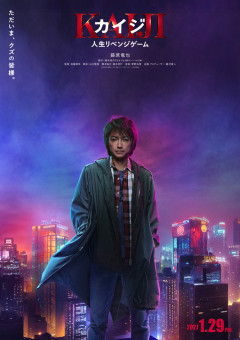 【動画】実写映画「カイジ」、約7年ぶり復活！！今度の敵は帝愛二世・兵藤和也！？2027年1月公開決定！！