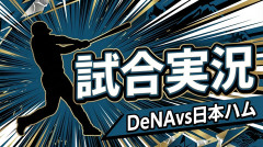 【日本ハムvsDeNA 交流戦 2回戦】スタメン・打順速報｜試合実況｜6/10 18:00開始