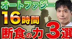 16時間オートファジーの食生活にしたら痩せて食費もかからなくなってメンタルも向上したんだがこれ最強だろｗｗｗ