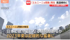【速報】エルニーニョ現象、発生『記録的高温となった23年夏と似た状態 』