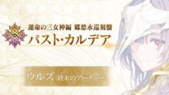 【FGO】「★5(SSR)終末のアーチャー」の真名「ウルズ」＆最新章の正式タイトル「運命の三女神編 郷愁永巡刻盤 パスト･カルデア」が公式サイトにて解禁！