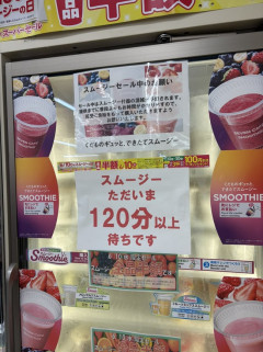 【悲報】例のスムージー半額セール、爆売れし過ぎて一部で120分以上待ちに