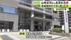 山崎武司息子逮捕ｗｗｗｗｗｗｗｗｗｗ