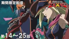 【遊戯王情報】6月17日（水）は遊☆戯☆王ZEXAL 第14話～第25話を配信決定！