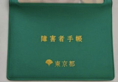 【画像】障害者手帳、『重大すぎる秘密』が暴かれてしまう