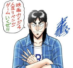 カイジの指が…