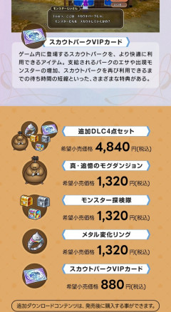 ドラゴンクエストモンスターズ4のＤＬＣｗｗｗｗｗｗ