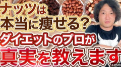 ダイエット研究家「ダイエットにはナッツがいいぞ」ワイ「ほーん」一袋パクッ