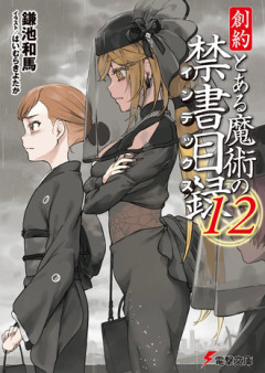 【禁書目録】こいつ何なんだよ