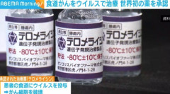 【衝撃】食道がん向けウイルス治療薬年内販売 → 18ヶ月以内に半数の患者がん消失