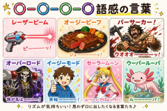 ○ー○ー○ー○語感の言葉　レーザービームしかない