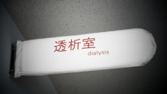 【朗報】透析してるけどマジで人生楽しいｗｗｗ