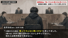 【江別大学生暴行死】瀧澤海裕被告「俺ってそんなに悪いかなと思っていた」　被害者を嘲笑、全裸にしてタバコ押し付けも