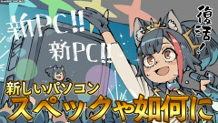 【戻ってきた配信】大神ミオが帰ってきた!新PCで爆速環境へ進化?気になるスペック!いろいろやった満喫大神ミオ