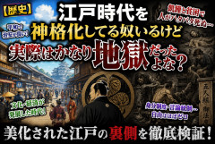 【歴史】江戸時代を神格化してる奴いるけど実際はかなり地獄だったよな？