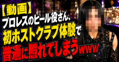 【動画】プロレスのヒール役さん、初ホストクラブ体験で普通に照れてしまうｗｗｗｗｗ