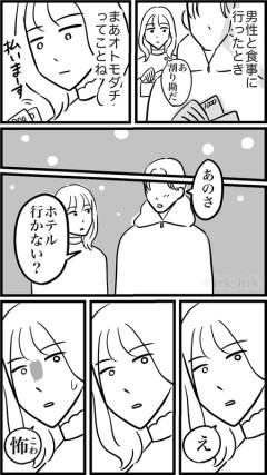 割り勘男「あのさ、ホテル行かない？」女「え、怖……」