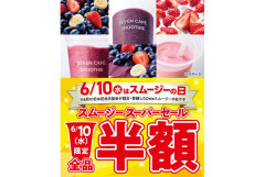 セブンイレブンの「スムージー半額」がまさかの大不評！その理由が……
