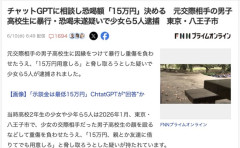 【八王子】チャットGPTに相談し恐喝額「15万円」を決定　男子高校生への暴行恐喝未遂で少女ら5人逮捕