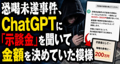 【悲報】恐喝未遂事件、ChatGPTに「示談金」を聞いて金額を決めていた模様