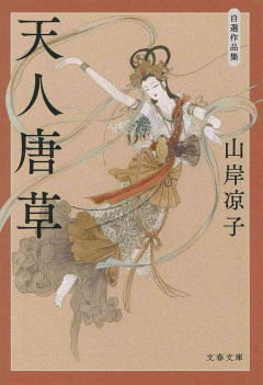 山岸凉子の「天人唐草」を語ろう