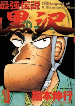 【驚愕】『最強伝説黒沢』とかいう漫画、ガチで涙が止まらない…