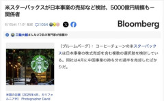 米スターバックスが日本事業の売却など検討、5000億円規模
