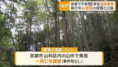 京都市内で行方不明となっていたアメリカ人観光客の男性、遺体で発見される